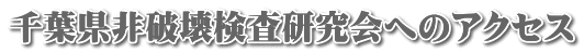 千葉県非破壊検査研究会へのアクセス